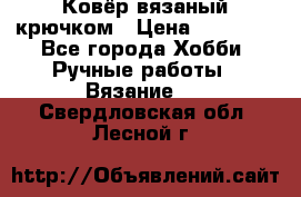 Ковёр вязаный крючком › Цена ­ 15 000 - Все города Хобби. Ручные работы » Вязание   . Свердловская обл.,Лесной г.